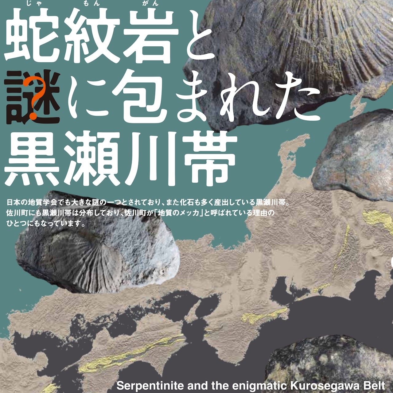 展示解説「蛇紋岩と謎に包まれた黒瀬川帯」